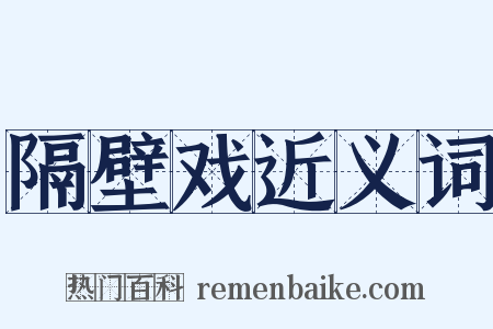 隔壁戏近义词是什么意思的图片